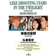 黄昏流星群 36（ビッグコミックス） [電子書籍]