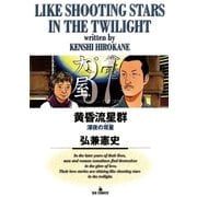 黄昏流星群 37（ビッグコミックス） [電子書籍]