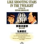黄昏流星群 38（ビッグコミックス） [電子書籍]