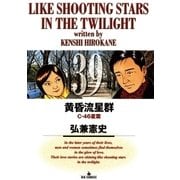 黄昏流星群 39（ビッグコミックス） [電子書籍]