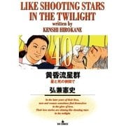 黄昏流星群 40（ビッグコミックス） [電子書籍]
