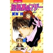 屋根裏のマザー（小学館） [電子書籍]