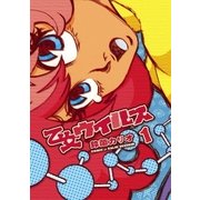 乙女ウイルス 1（IKKI COMIX） [電子書籍]