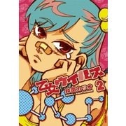 乙女ウイルス 2（IKKI COMIX） [電子書籍]
