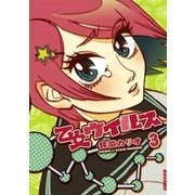 乙女ウイルス 3（IKKI COMIX） [電子書籍]
