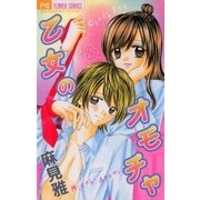 乙女のオモチャ（フラワーコミックス） [電子書籍]