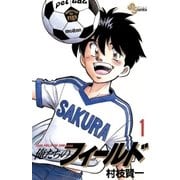 俺たちのフィールド 1（小学館） [電子書籍]