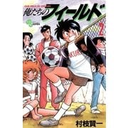 俺たちのフィールド 2（小学館） [電子書籍]