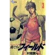 俺たちのフィールド 3（小学館） [電子書籍]