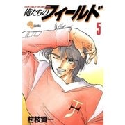 俺たちのフィールド 5（小学館） [電子書籍]