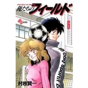 俺たちのフィールド 6（小学館） [電子書籍]