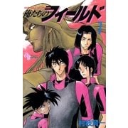 俺たちのフィールド 7（小学館） [電子書籍]