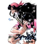 俺たちのフィールド 8（小学館） [電子書籍]