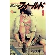 俺たちのフィールド 9（小学館） [電子書籍]