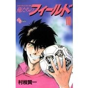 俺たちのフィールド 10（小学館） [電子書籍]