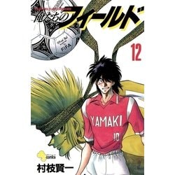 ヨドバシ Com 俺たちのフィールド 12 小学館 電子書籍 通販 全品無料配達