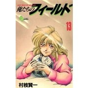 俺たちのフィールド 13（小学館） [電子書籍]
