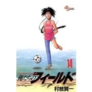 俺たちのフィールド 14（小学館） [電子書籍]