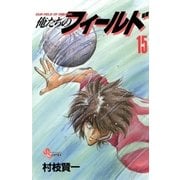 俺たちのフィールド 15（小学館） [電子書籍]
