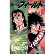 俺たちのフィールド 16（小学館） [電子書籍]