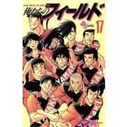 俺たちのフィールド 17（小学館） [電子書籍]