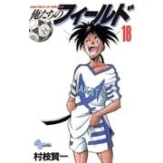 俺たちのフィールド 18（小学館） [電子書籍]