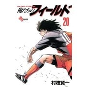 俺たちのフィールド 20（小学館） [電子書籍]