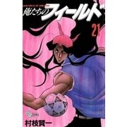 俺たちのフィールド 21（小学館） [電子書籍]