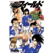 俺たちのフィールド 23（小学館） [電子書籍]