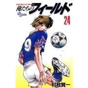 俺たちのフィールド 24（小学館） [電子書籍]