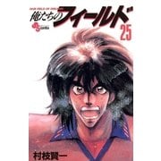 俺たちのフィールド 25（小学館） [電子書籍]