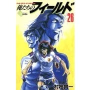 俺たちのフィールド 26（小学館） [電子書籍]
