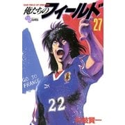 俺たちのフィールド 27（小学館） [電子書籍]
