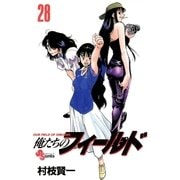 俺たちのフィールド 28（小学館） [電子書籍]