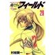 俺たちのフィールド 29（小学館） [電子書籍]
