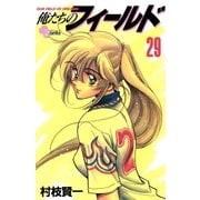 俺たちのフィールド 29（小学館） [電子書籍]