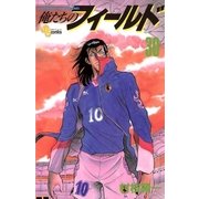 俺たちのフィールド 30（小学館） [電子書籍]