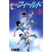 俺たちのフィールド 31（小学館） [電子書籍]