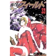 俺たちのフィールド 33（小学館） [電子書籍]