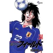 俺たちのフィールド 34（小学館） [電子書籍]