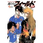 俺たちのフィールド 外伝（小学館） [電子書籍]