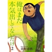 俺はまだ本気出してないだけ 2（IKKI COMIX） [電子書籍]