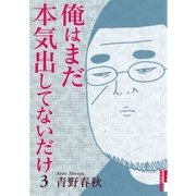 俺はまだ本気出してないだけ 3（IKKI COMIX） [電子書籍]