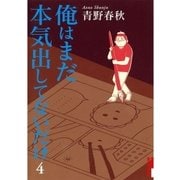 俺はまだ本気出してないだけ 4（IKKI COMIX） [電子書籍]