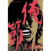 俺節 1（小学館） [電子書籍]