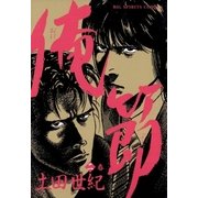 俺節 2（小学館） [電子書籍]
