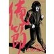 俺節 3（小学館） [電子書籍]