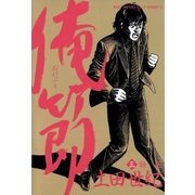 俺節 3（小学館） [電子書籍]