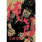 俺節 9（小学館） [電子書籍]