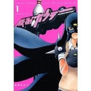 仮面ボウラー 1（サンデーGXコミックス） [電子書籍]